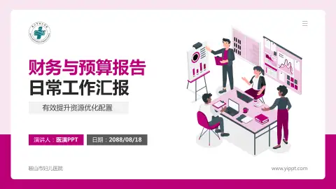 鞍山市妇儿医院财务与预算报告PPT模板