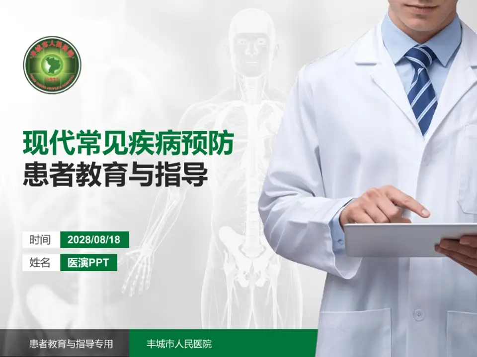 丰城市人民医院患者教育与指导PPT模板4:3格式PPT封面效果预览图