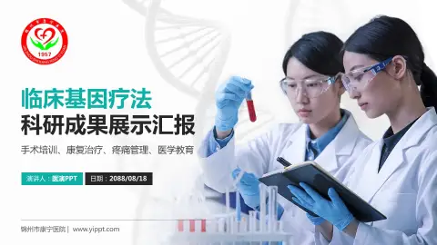 锦州市康宁医院科研成果展示PPT模板
