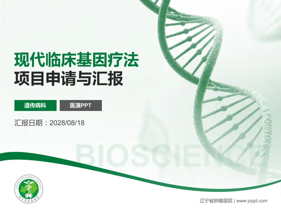 辽宁省肿瘤医院项目申请与汇报PPT模板4:3格式PPT封面效果预览图