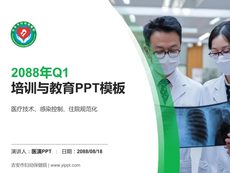 吉安市妇幼保健院培训与教育PPT模板4:3格式PPT封面效果预览图