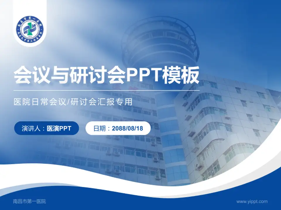南昌市第一医院会议与研讨会PPT模板4:3格式PPT封面效果预览图