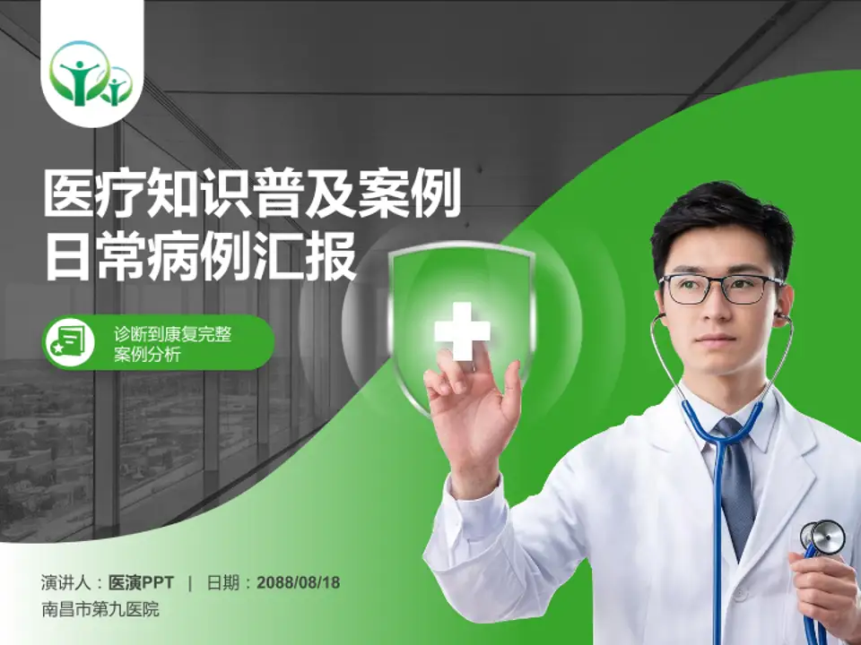 南昌市第九医院医疗知识普及PPT模板4:3格式PPT封面效果预览图