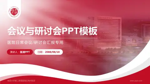 南昌大学第二附属医院红角洲院区会议与研讨会PPT模板