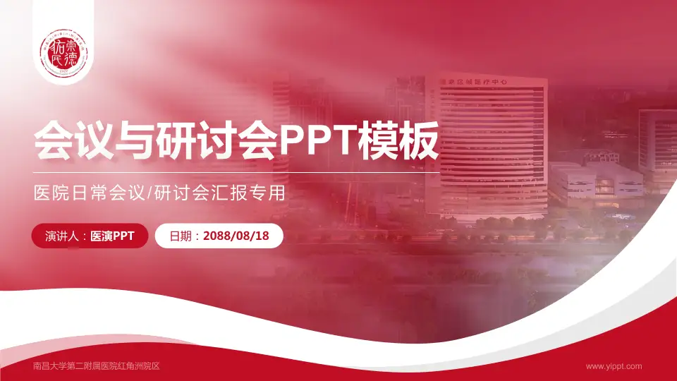 南昌大学第二附属医院红角洲院区会议与研讨会PPT模板16:9格式PPT封面效果预览图