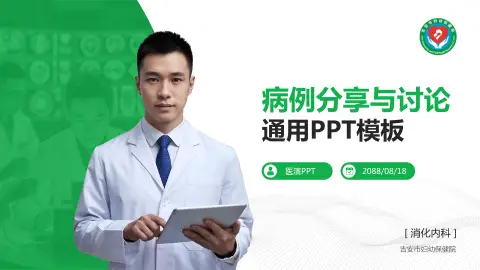 吉安市妇幼保健院病例分享与讨论PPT模板