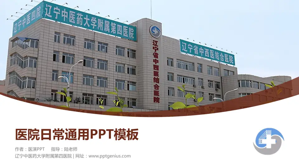 辽宁中医药大学附属第四医院医院简介/日常通用PPT模板16:9格式PPT封面效果预览图