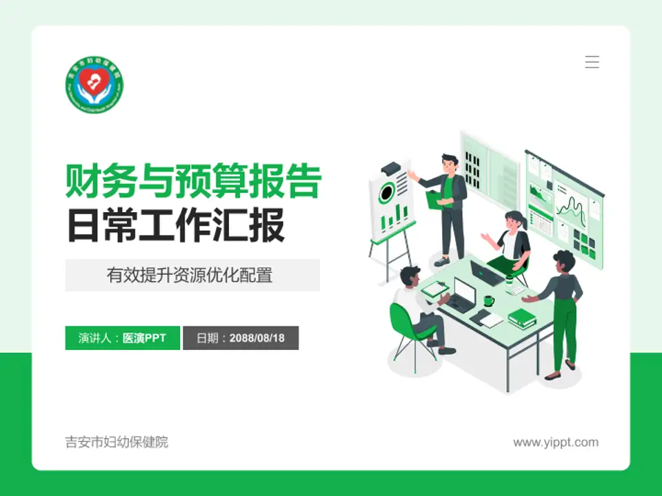 吉安市妇幼保健院财务与预算报告PPT模板4:3格式PPT封面效果预览图