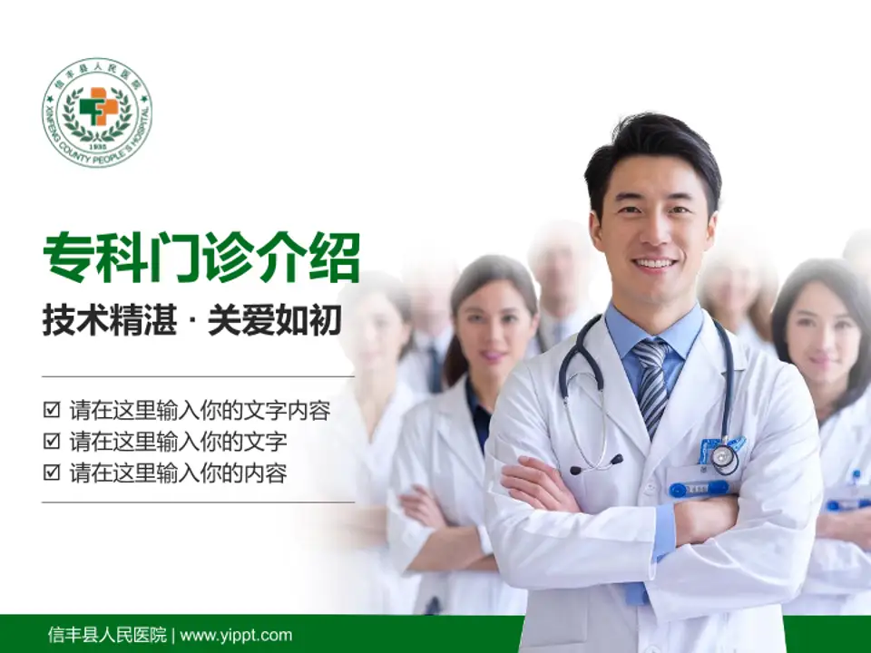 信丰县人民医院科室介绍与推广PPT模板4:3格式PPT封面效果预览图