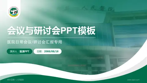 修水县第一人民医院会议与研讨会PPT模板