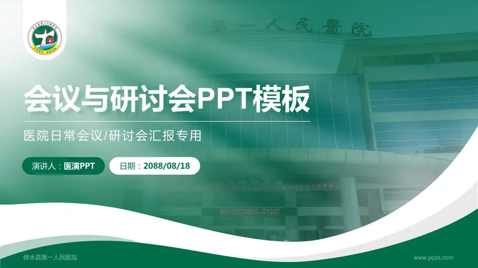 修水县第一人民医院会议与研讨会PPT模板16:9格式PPT封面效果预览图