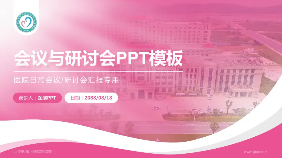 九江市妇幼保健院西院区会议与研讨会PPT模板16:9格式PPT封面效果预览图