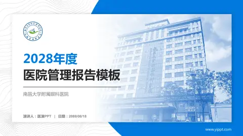南昌大学附属眼科医院医院管理报告PPT模板