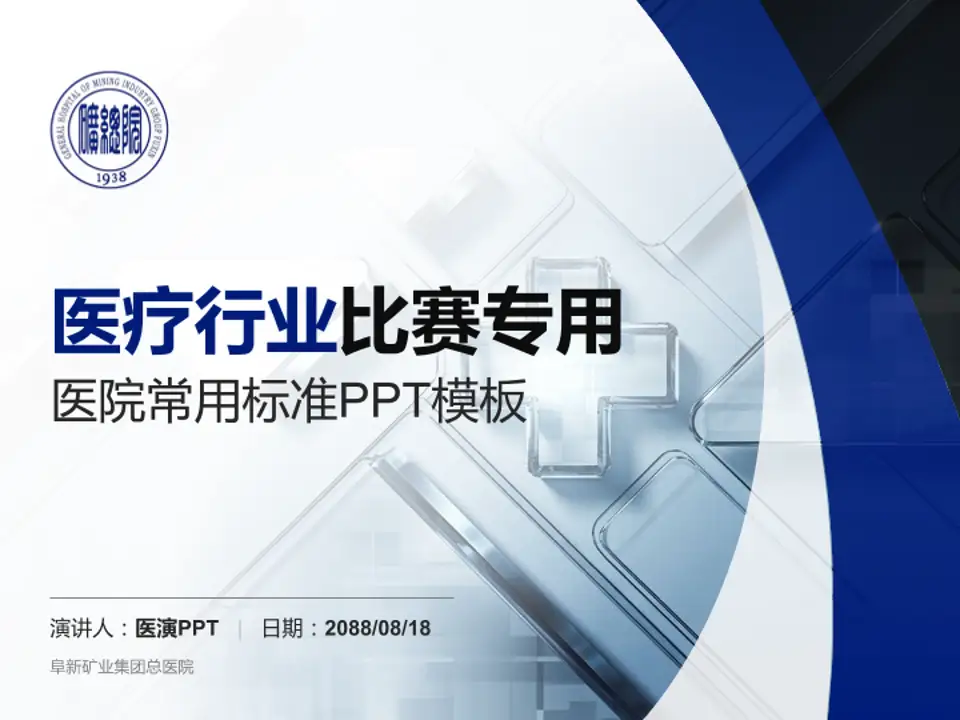 阜新矿业集团总医院医疗行业比赛专用PPT模板4:3格式PPT封面效果预览图