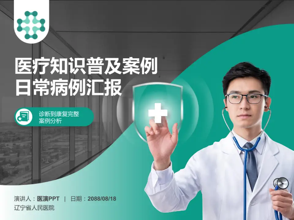 辽宁省人民医院医疗知识普及PPT模板4:3格式PPT封面效果预览图