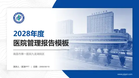 南昌市第一医院九龙湖院区医院管理报告PPT模板
