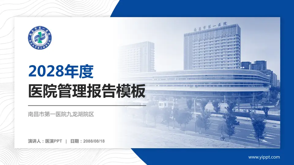 南昌市第一医院九龙湖院区医院管理报告PPT模板16:9格式PPT封面效果预览图