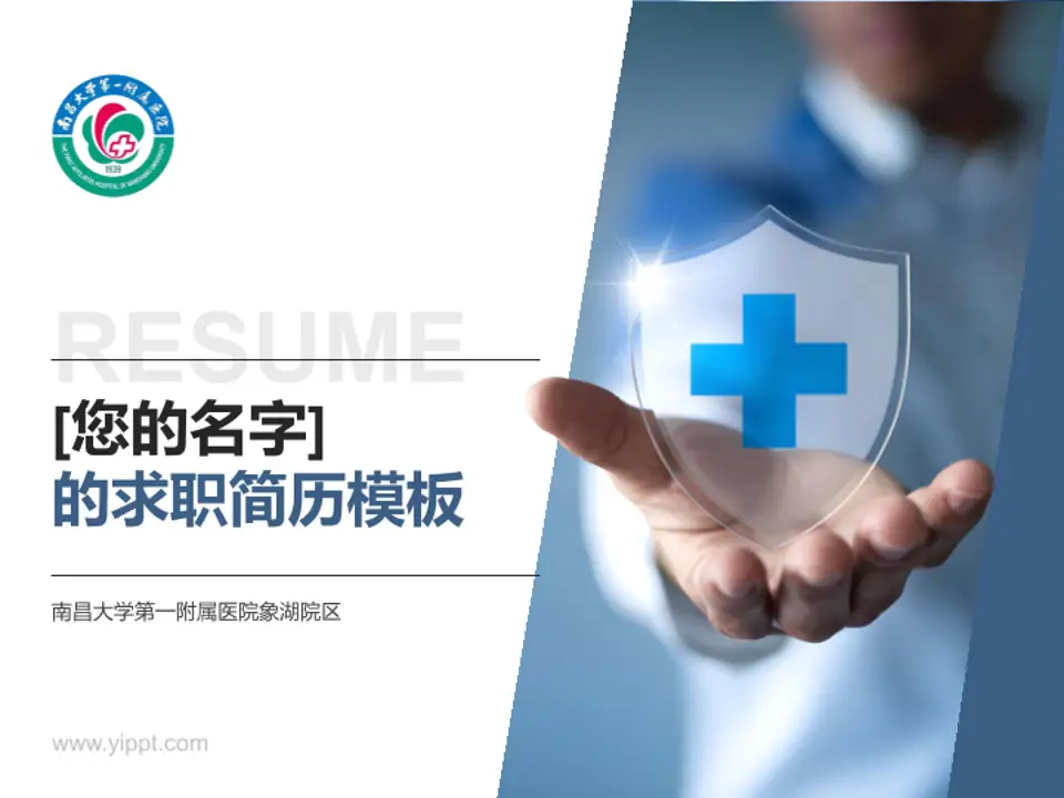 南昌大学第一附属医院象湖院区个人求职应聘简历PPT模板4:3格式PPT封面效果预览图