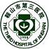 鞍山市第三医院logo