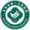 大连市第三人民医院logo