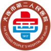 大连市第二人民医院