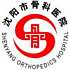 沈阳市骨科医院logo