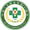 中国人民解放军第二〇二医院logo
