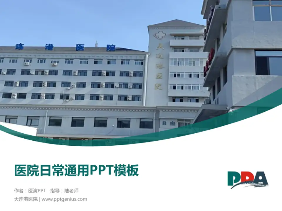 大连港医院医院简介/日常通用PPT模板4:3格式PPT封面效果预览图