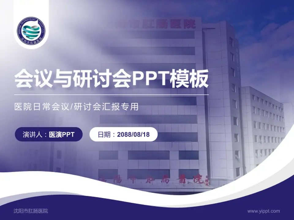 沈阳市肛肠医院会议与研讨会PPT模板4:3格式PPT封面效果预览图