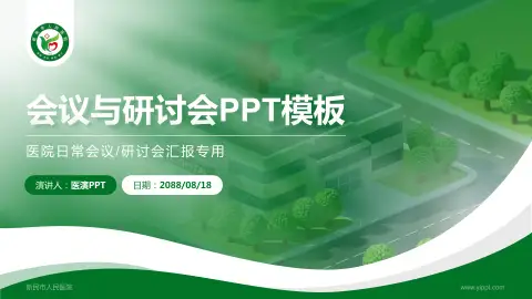 新民市人民医院会议与研讨会PPT模板