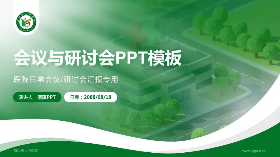 新民市人民医院会议与研讨会PPT模板16:9格式PPT封面效果预览图