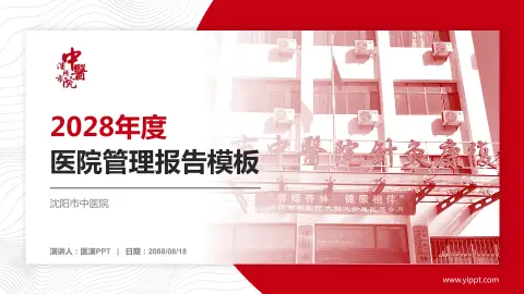 沈阳市中医院医院管理报告PPT模板