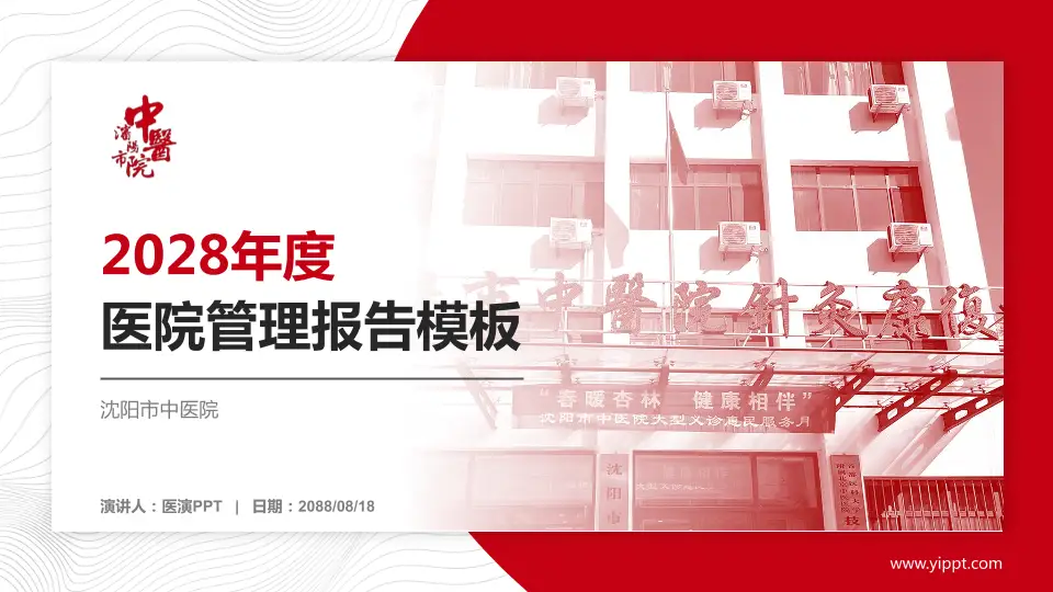 沈阳市中医院医院管理报告PPT模板16:9格式PPT封面效果预览图