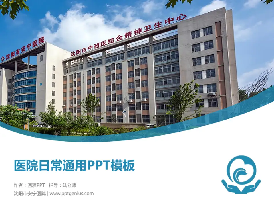 沈阳市安宁医院医院简介/日常通用PPT模板4:3格式PPT封面效果预览图