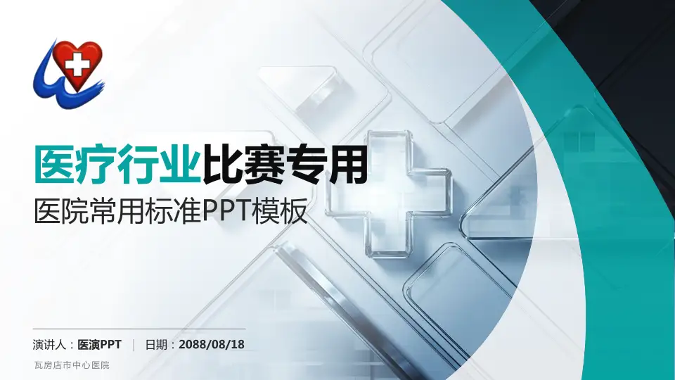 瓦房店市中心医院医疗行业比赛专用PPT模板16:9格式PPT封面效果预览图