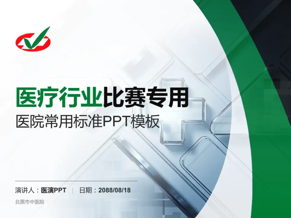 北票市中医院医疗行业比赛专用PPT模板4:3格式PPT封面效果预览图