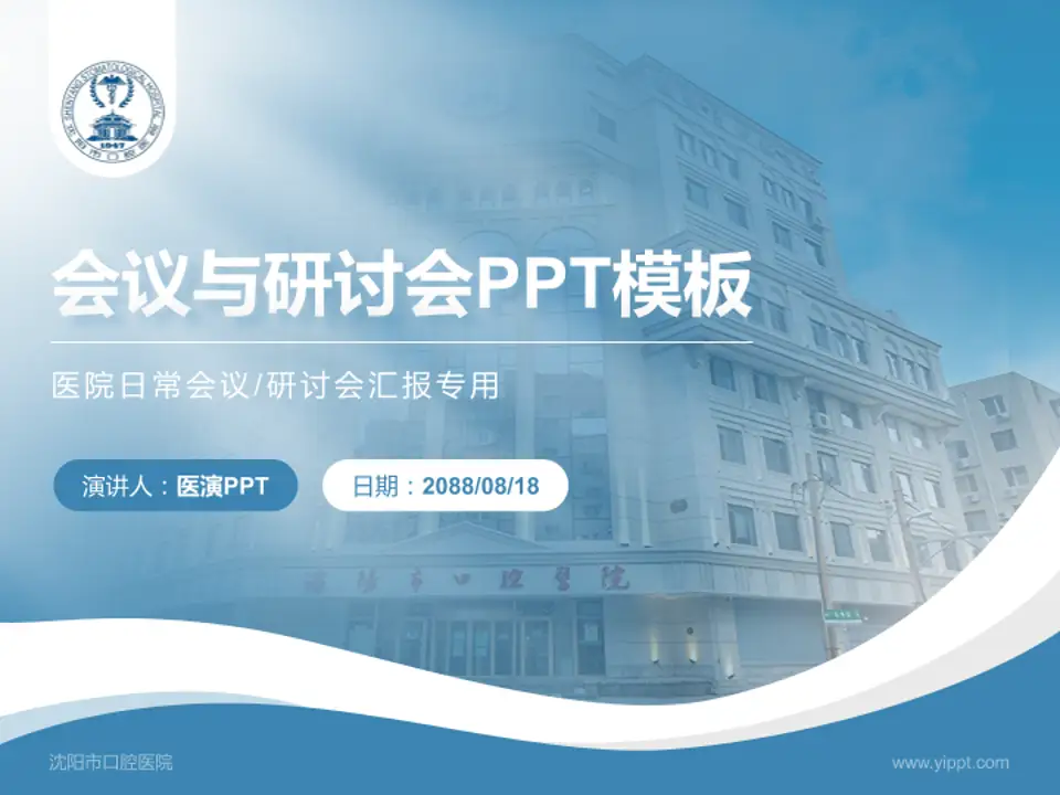 沈阳市口腔医院会议与研讨会PPT模板4:3格式PPT封面效果预览图