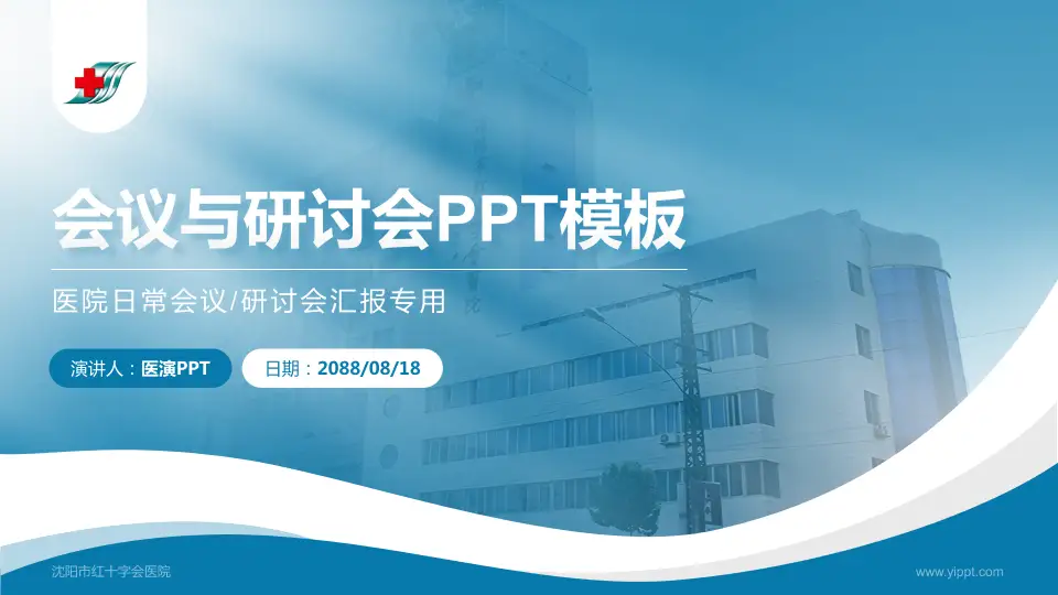 沈阳市红十字会医院会议与研讨会PPT模板16:9格式PPT封面效果预览图