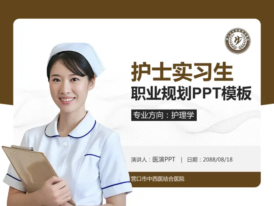 营口市中西医结合医院护理专业职业生涯规划PPT模板4:3格式PPT封面效果预览图