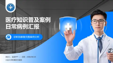 大连大学附属新华医院医疗知识普及PPT模板