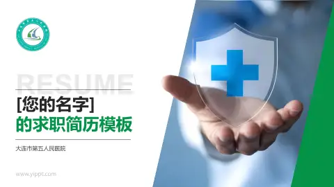 大连市第五人民医院个人求职应聘简历PPT模板