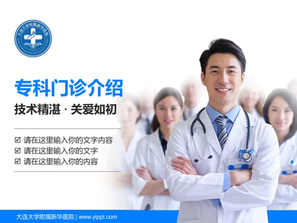 大连大学附属新华医院科室介绍与推广PPT模板4:3格式PPT封面效果预览图