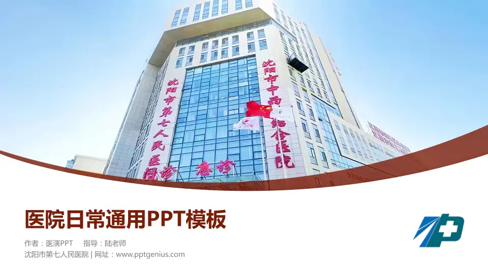 沈阳市第七人民医院医院简介/日常通用PPT模板16:9格式PPT封面效果预览图