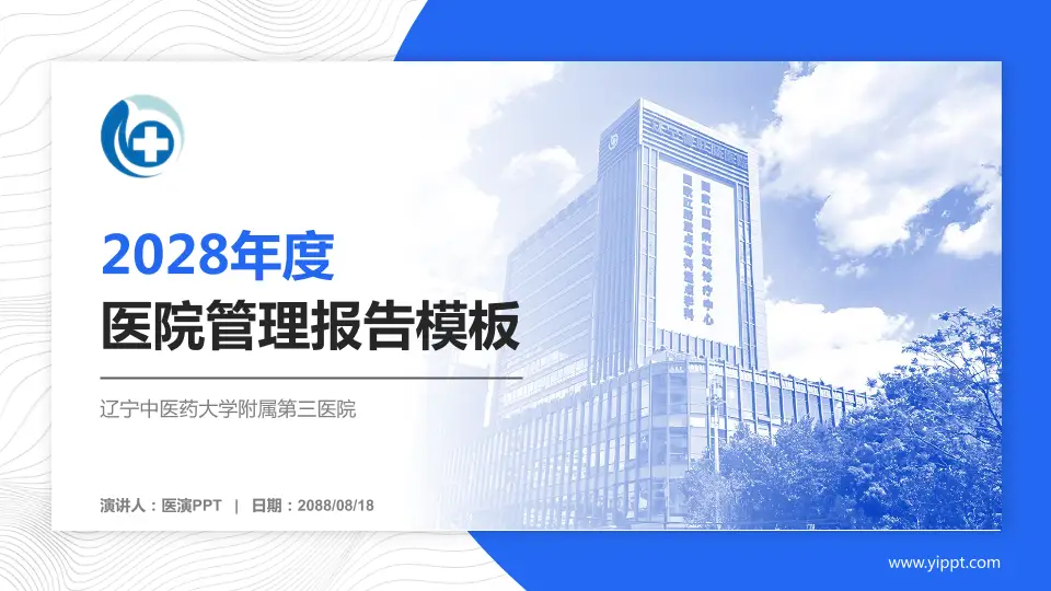 辽宁中医药大学附属第三医院医院管理报告PPT模板16:9格式PPT封面效果预览图