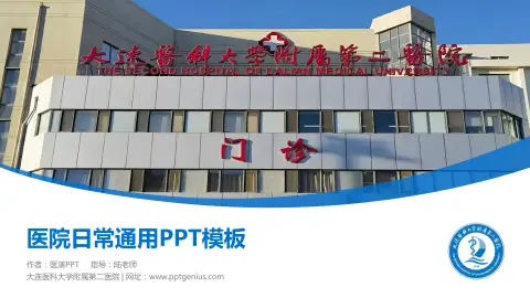 大连医科大学附属第二医院医院简介/日常通用PPT模板