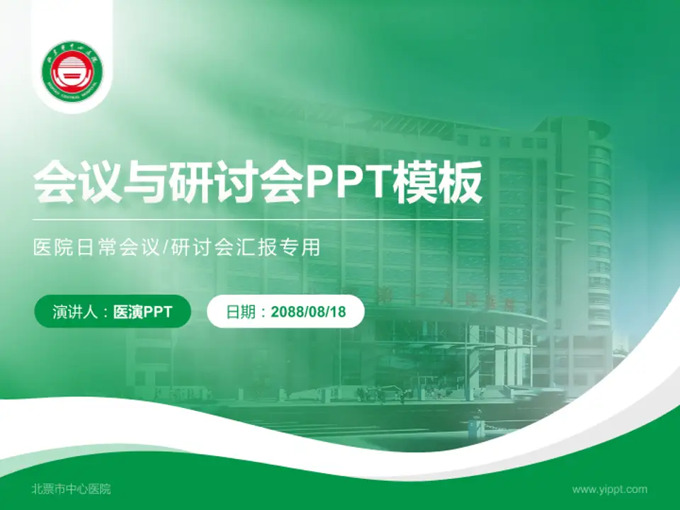 北票市中心医院会议与研讨会PPT模板4:3格式PPT封面效果预览图