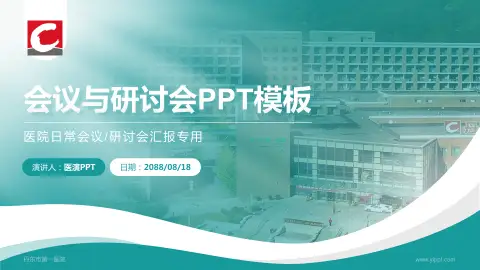 丹东市第一医院会议与研讨会PPT模板
