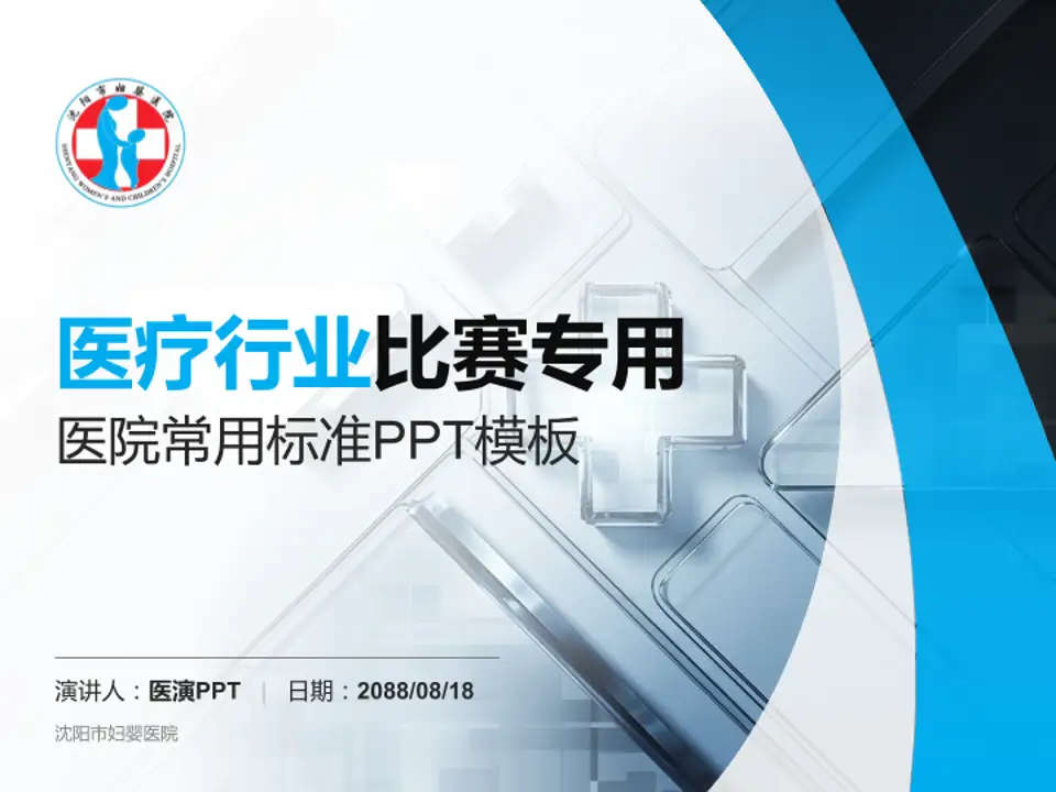 沈阳市妇婴医院医疗行业比赛专用PPT模板4:3格式PPT封面效果预览图