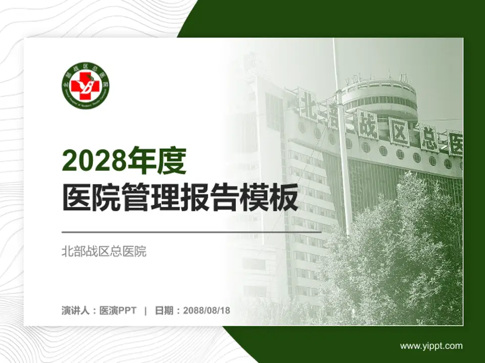 北部战区总医院医院管理报告PPT模板4:3格式PPT封面效果预览图