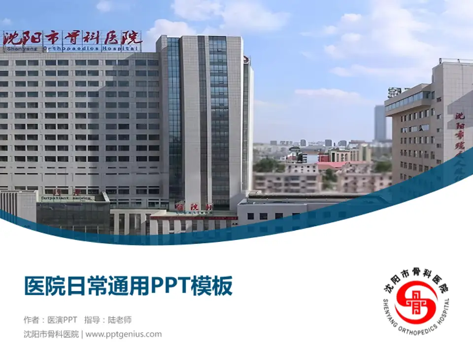 沈阳市骨科医院医院简介/日常通用PPT模板4:3格式PPT封面效果预览图